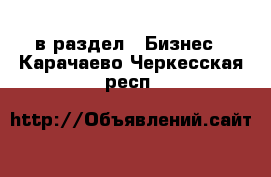  в раздел : Бизнес . Карачаево-Черкесская респ.